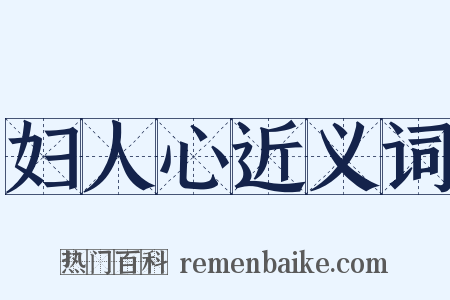 妇人心近义词是什么意思的图片